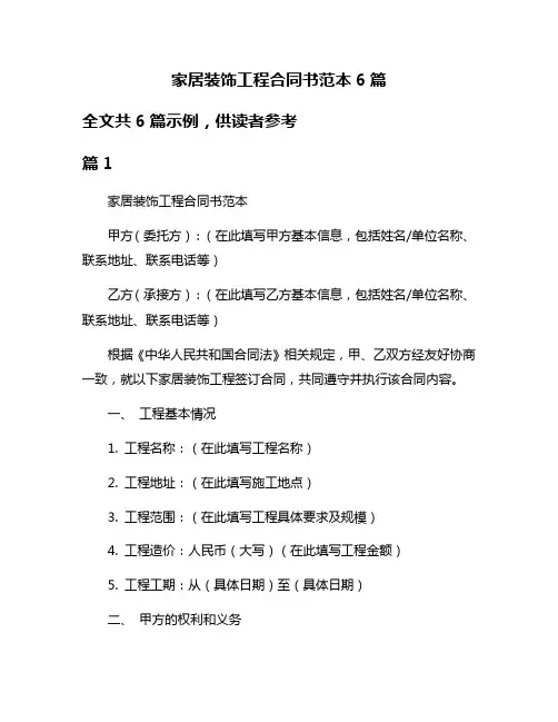 家居装饰工程合同书范本6篇