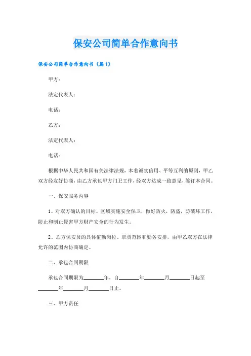 保安公司简单合作意向书