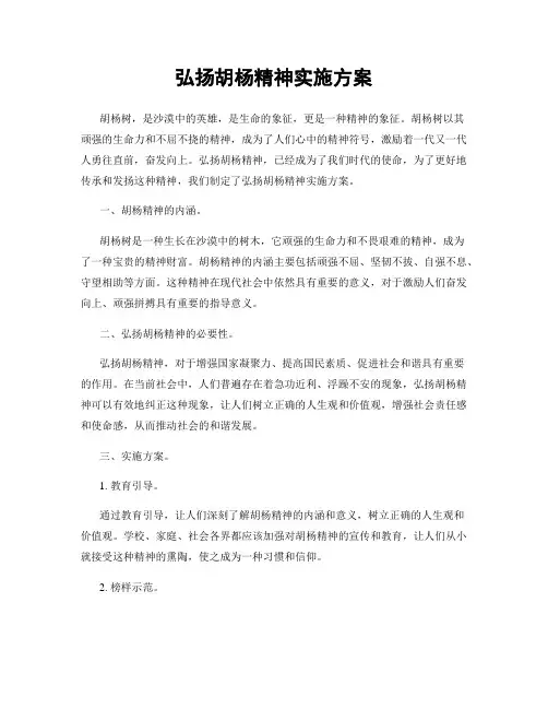 弘扬胡杨精神实施方案