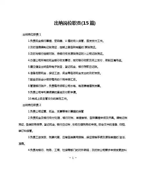 出纳岗位职责(15篇)