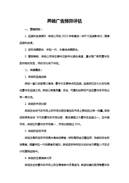 奔驰广告预算评估