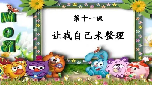 《让我自己来整理》PPT—小学道德与法治让我自己来整理优秀课件1