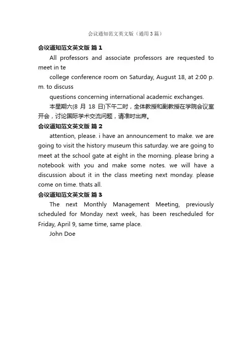 会议通知范文英文版（通用3篇）