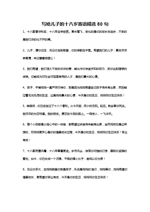 写给儿子的十八岁寄语精选80句