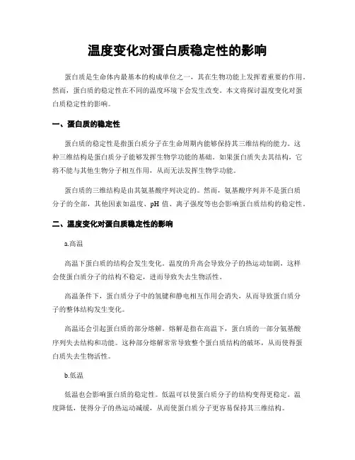 温度变化对蛋白质稳定性的影响