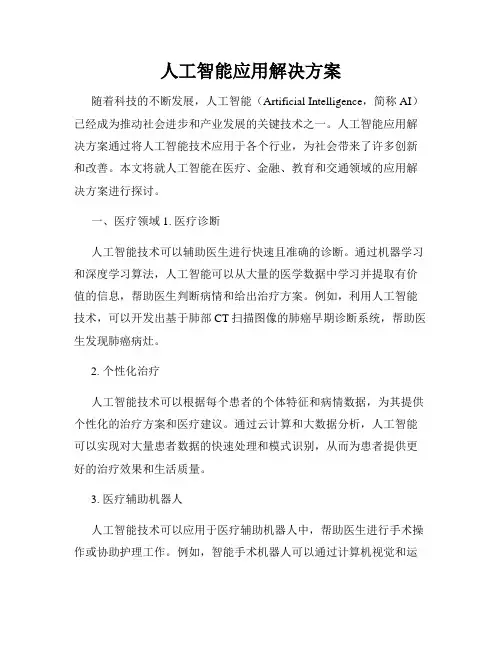 人工智能应用解决方案