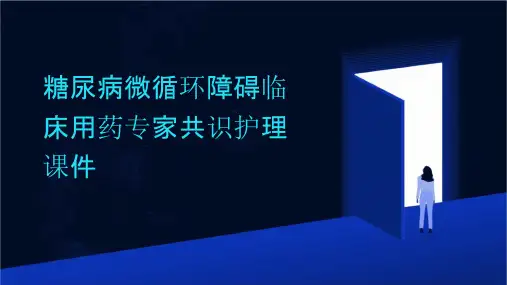 糖尿病微循环障碍临床用药专家共识护理课件