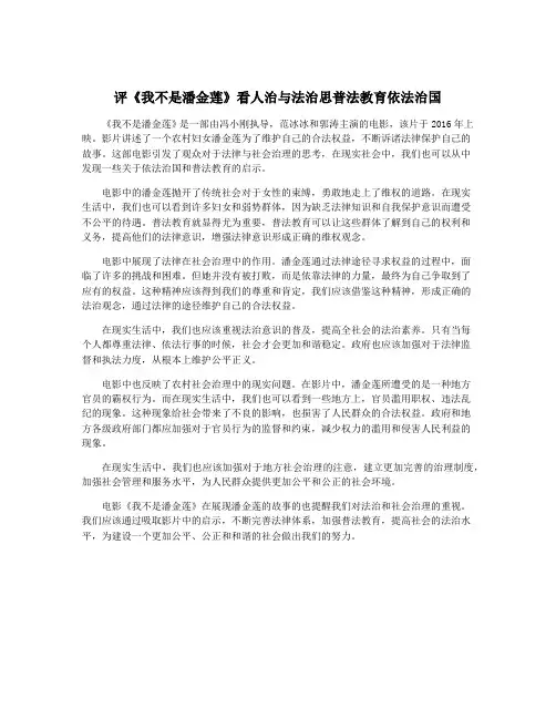 评《我不是潘金莲》看人治与法治思普法教育依法治国