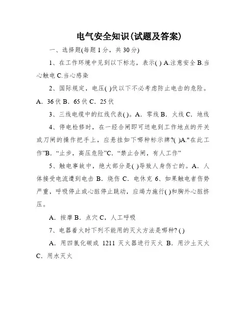 电气安全知识(试题及答案)