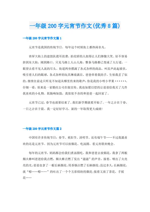 一年级200字元宵节作文(优秀8篇)