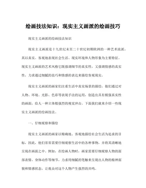 绘画技法知识：现实主义画派的绘画技巧