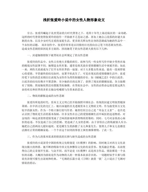 浅析张爱玲小说中的女性人物形象论文