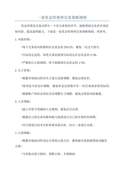 一套资金管理和交易策略规则