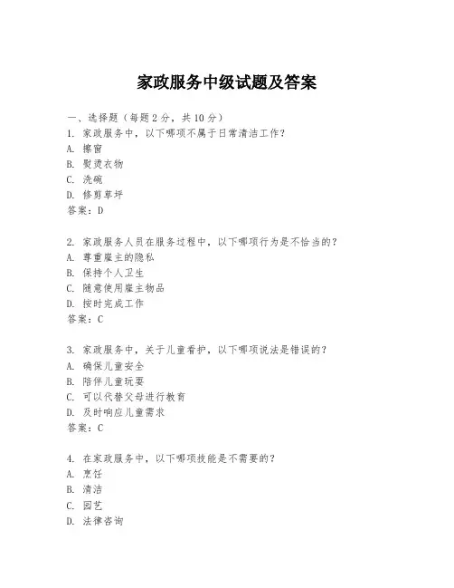 家政服务中级试题及答案