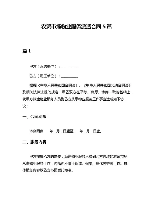 农贸市场物业服务派遣合同5篇