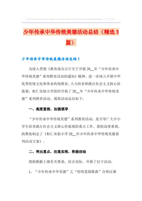 少年传承中华传统美德活动总结(精选3篇)
