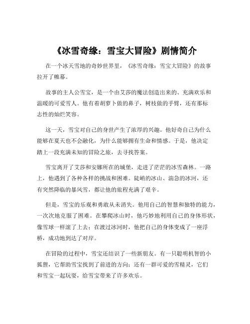 《冰雪奇缘：雪宝大冒险》剧情简介
