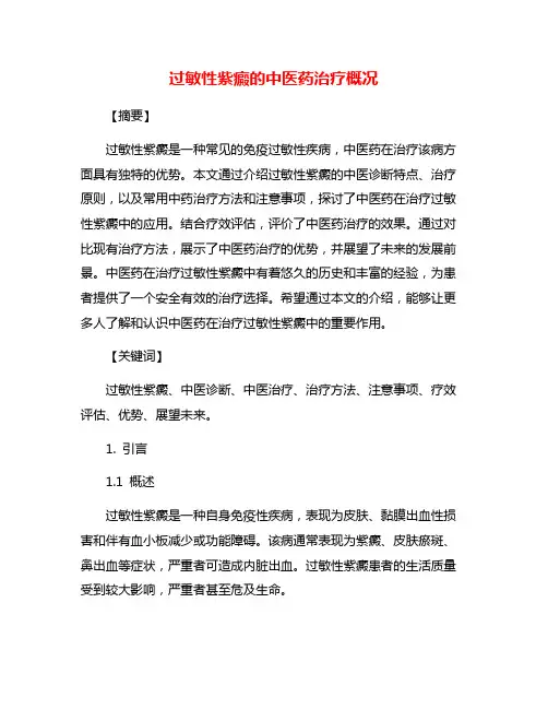 过敏性紫癜的中医药治疗概况