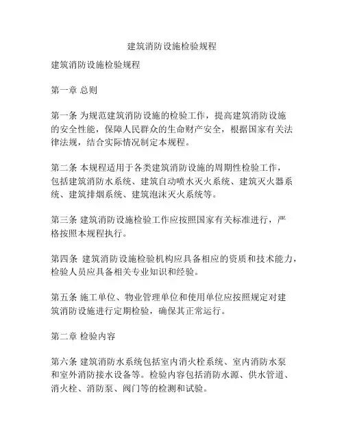 建筑消防设施检验规程