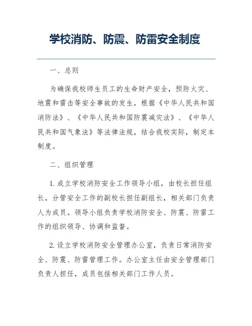 学校消防、防震、防雷安全制度