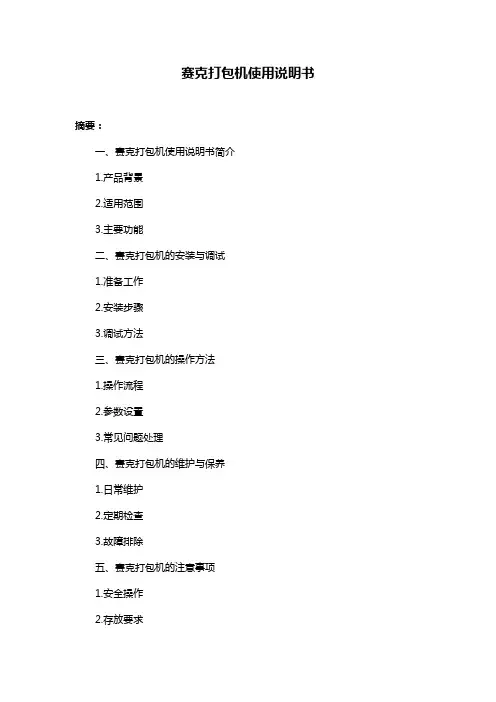 赛克打包机使用说明书