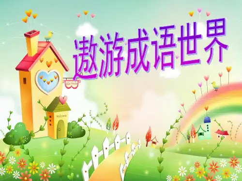 遨游成语世界PPT课件