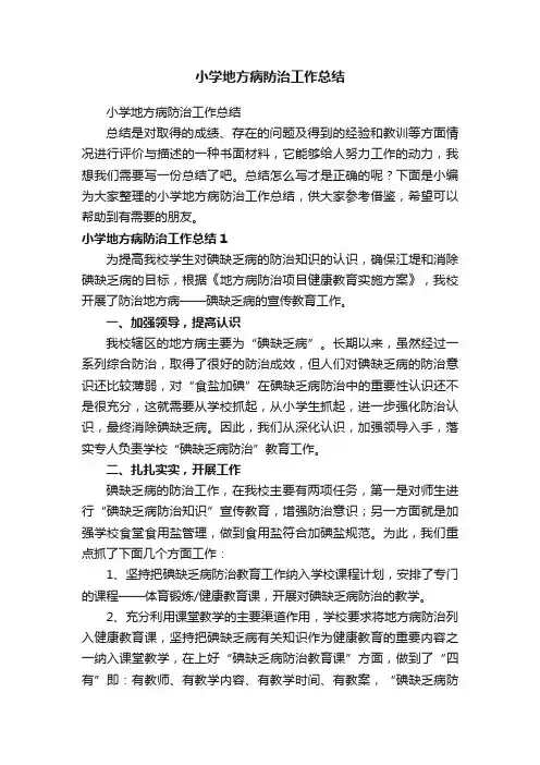 小学地方病防治工作总结
