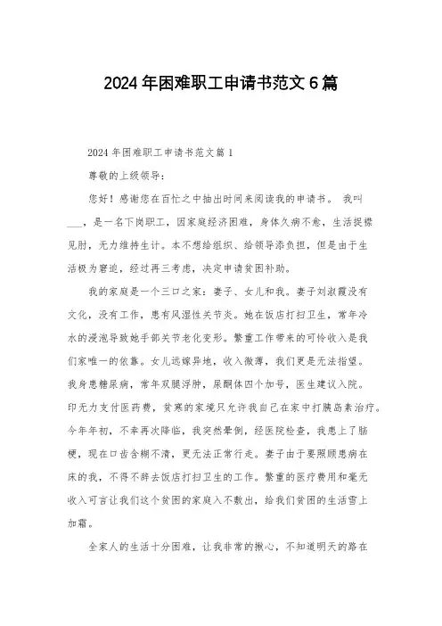2024年困难职工申请书范文6篇