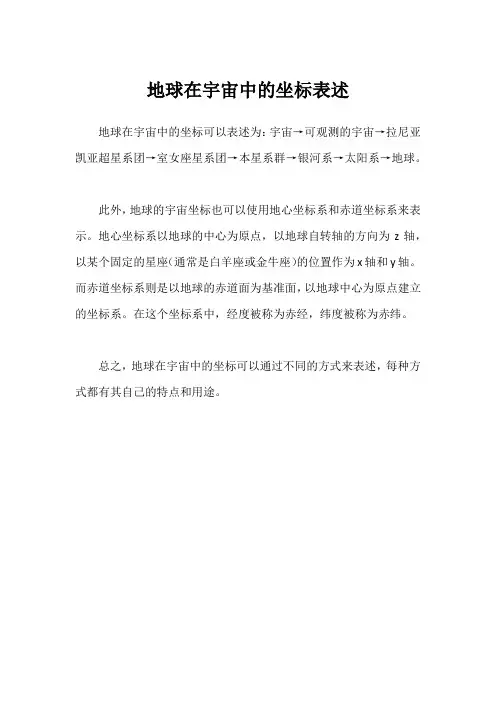 地球在宇宙中的坐标表述