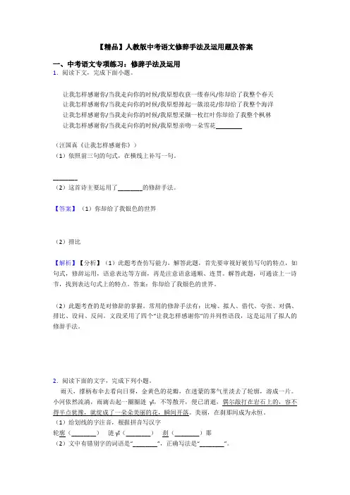 【精品】人教版中考语文修辞手法及运用题及答案