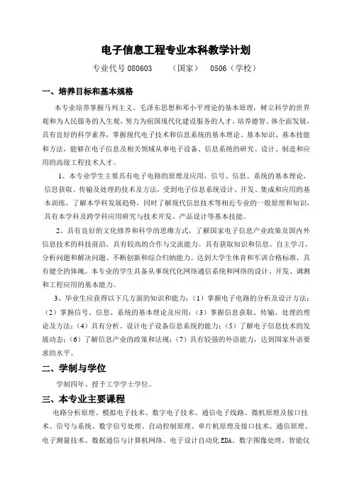 电子信息工程专业本科教学计划