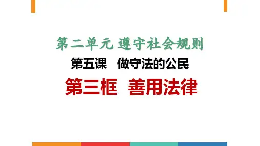 新部编版道德与法治八年级上册《善用法律 》教学课件