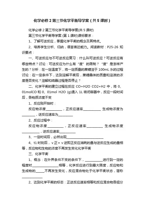 化学必修2第三节化学平衡导学案（共5课时）