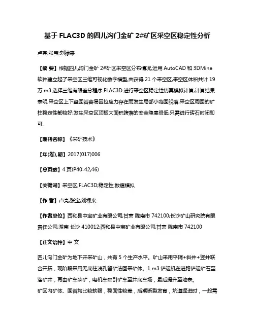 基于FLAC3D的四儿沟门金矿2#矿区采空区稳定性分析