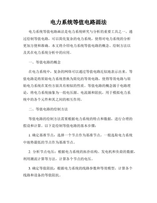 电力系统等值电路画法
