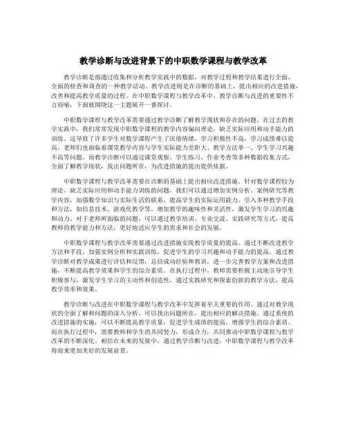 教学诊断与改进背景下的中职数学课程与教学改革
