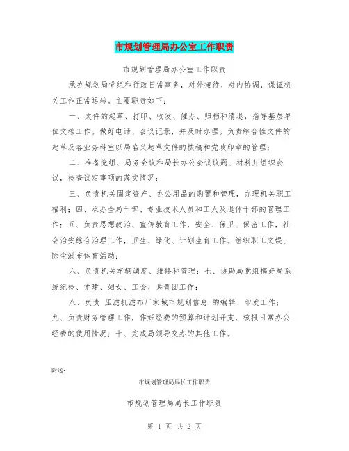 市规划管理局办公室工作职责