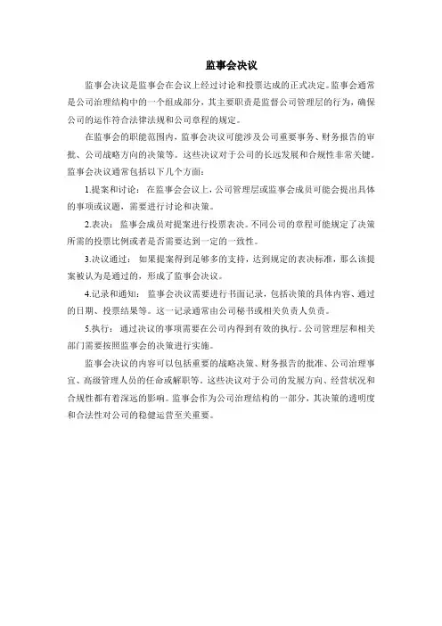 监事会决议