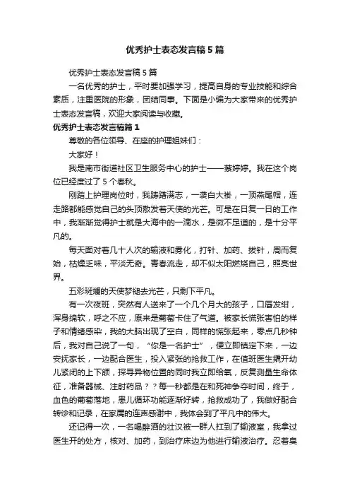 优秀护士表态发言稿5篇