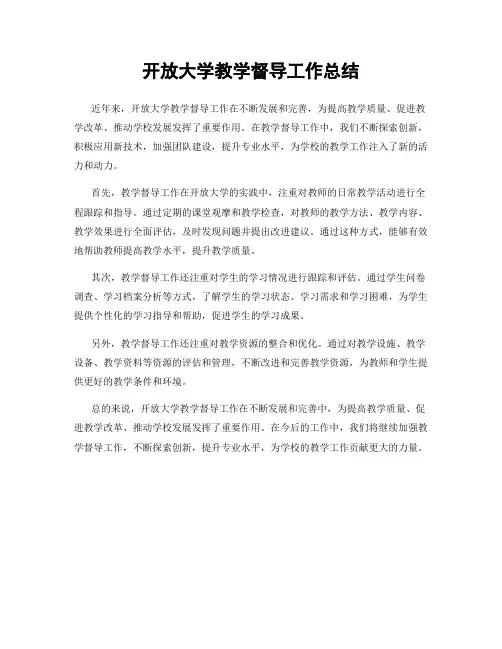 开放大学教学督导工作总结