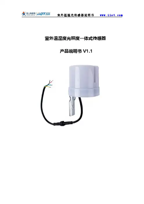 室外温湿度光照度一体式传感器说明书
