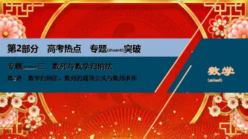 高考数学二轮复习 专题三 第2讲 数学归纳法、数列的通项公式与数列求和课件