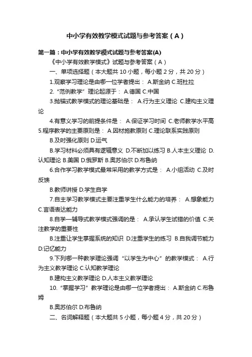 中小学有效教学模式试题与参考答案（A）