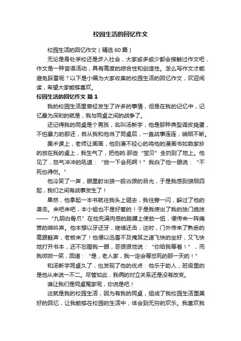 校园生活的回忆作文（精选60篇）