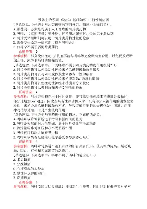 预防主治系列-疼痛学-基础知识-中枢性镇痛药