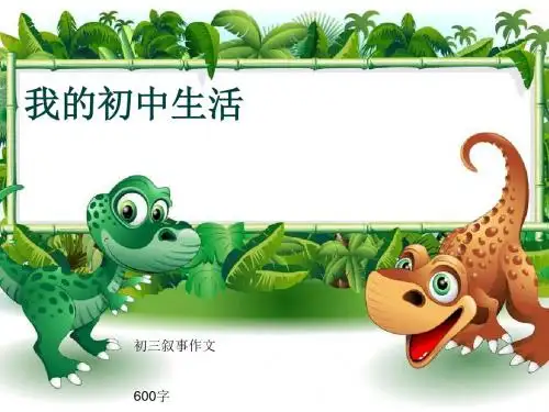 初三叙事作文《我的初中生活》600字(共9页PPT)