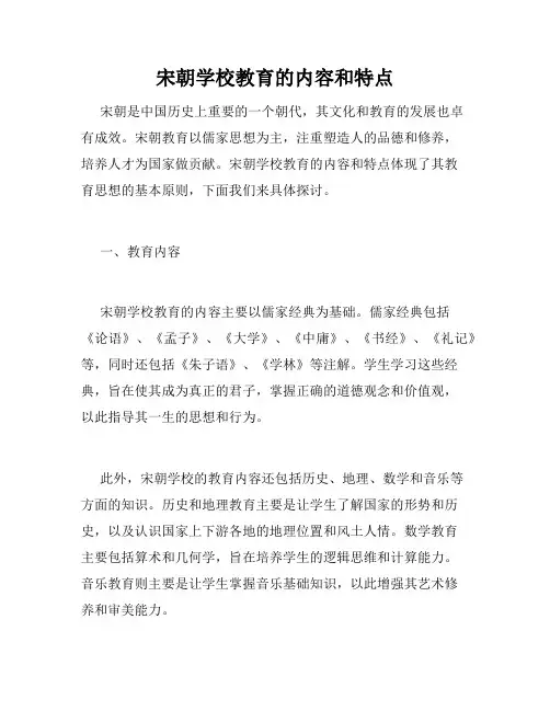 宋朝学校教育的内容和特点
