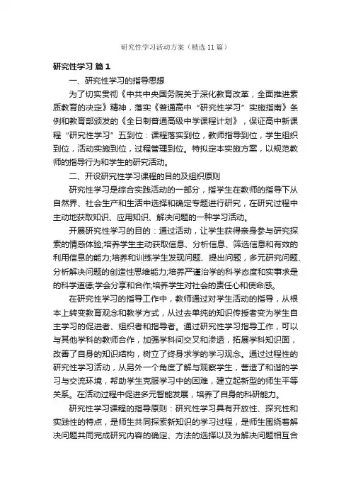 研究性学习活动方案（精选11篇）