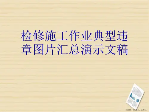 检修施工作业典型违章图片汇总演示文稿