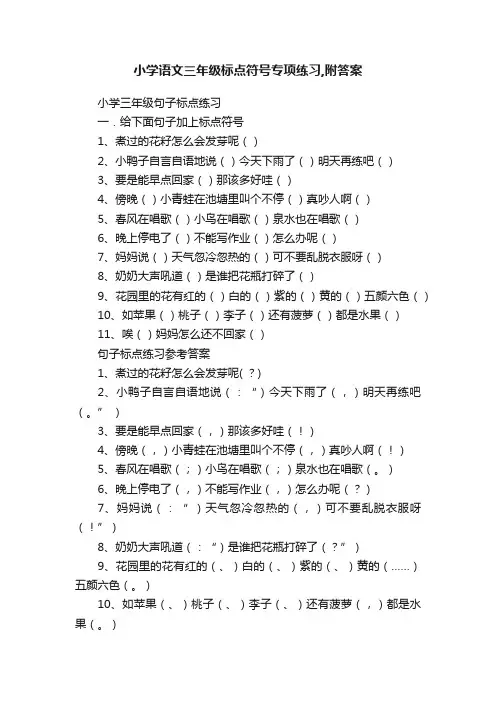 小学语文三年级标点符号专项练习,附答案